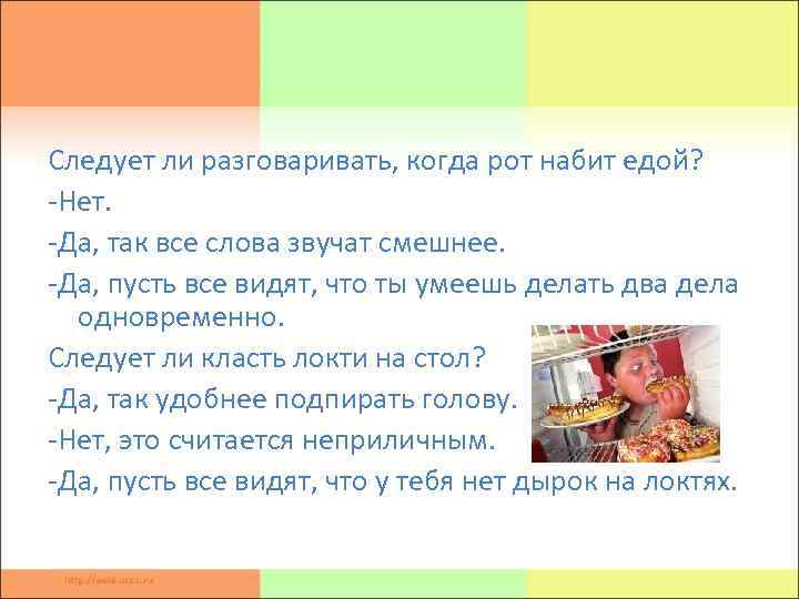 Следует ли. Не следует разговаривать. Не следует разговаривать за столом. Почему нельзя разговаривать когда ешь. Правила поведения за столом не разговаривать с набитым ртом.