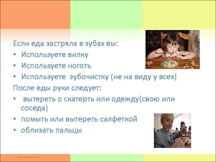 Если еда застряла в зубах вы: • Используете вилку • Используете ноготь • Используете