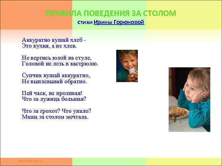 ПРАВИЛА ПОВЕДЕНИЯ ЗА СТОЛОМ стихи Ирины Горюновой Аккуратно кушай хлеб Это кухня, а не