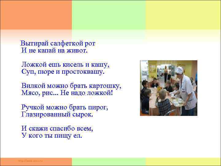  Вытирай салфеткой рот И не капай на живот. Ложкой ешь кисель и кашу,