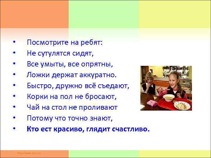  • • • Посмотрите на ребят: Не сутулятся сидят, Все умыты, все опрятны,