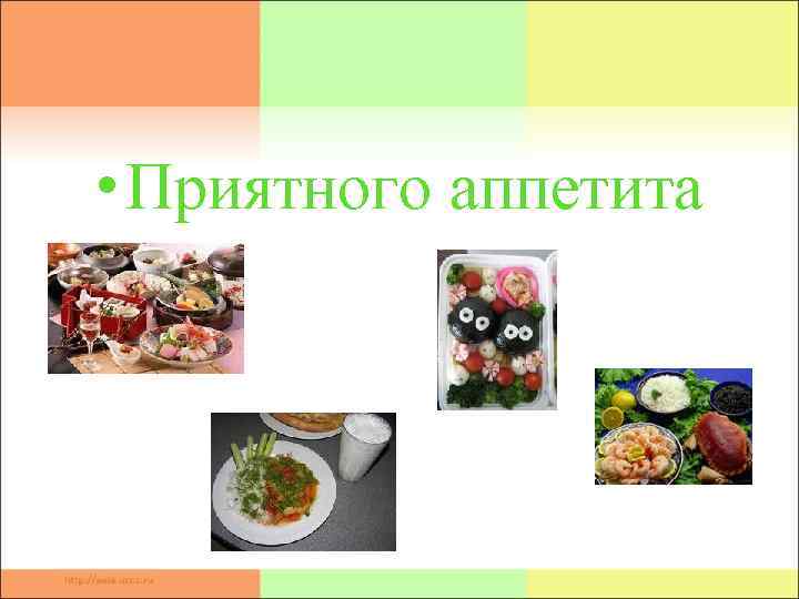  • Приятного аппетита 