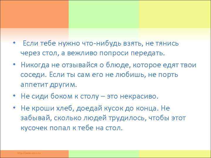  • Если тебе нужно что-нибудь взять, не тянись через стол, а вежливо попроси