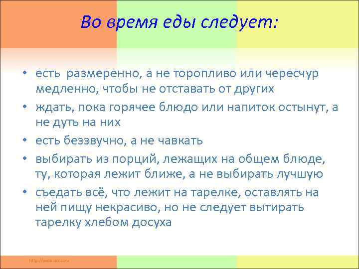 Во время еды следует: • есть размеренно, а не торопливо или чересчур медленно, чтобы