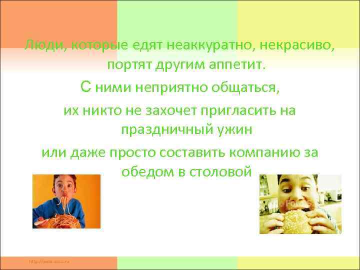 Люди, которые едят неаккуратно, некрасиво, портят другим аппетит. С ними неприятно общаться, их никто