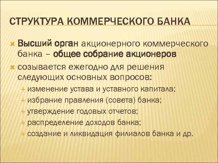 СТРУКТУРА КОММЕРЧЕСКОГО БАНКА Высший орган акционерного коммерческого банка – общее собрание акционеров созывается ежегодно