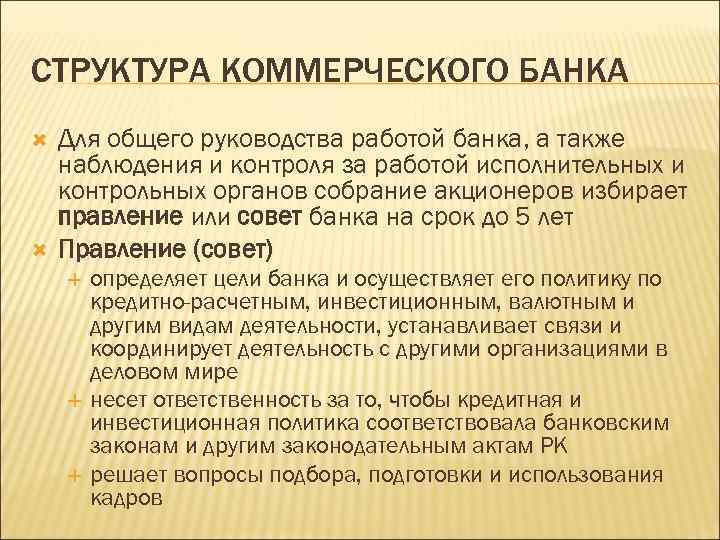 СТРУКТУРА КОММЕРЧЕСКОГО БАНКА Для общего руководства работой банка, а также наблюдения и контроля за