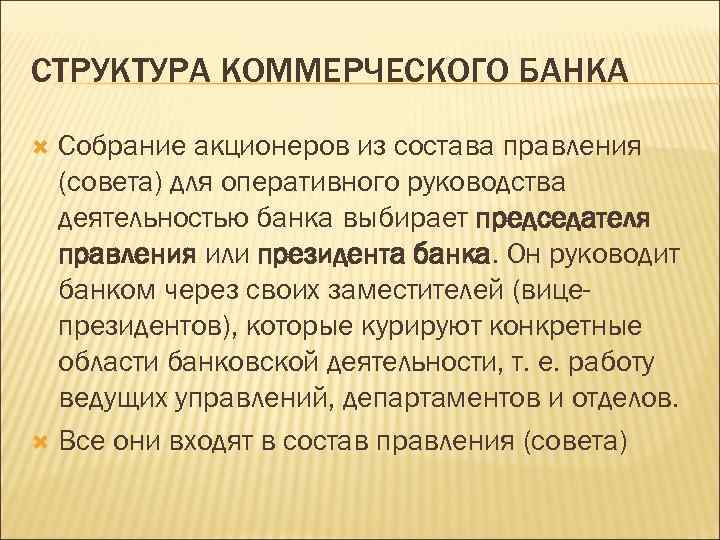 СТРУКТУРА КОММЕРЧЕСКОГО БАНКА Собрание акционеров из состава правления (совета) для оперативного руководства деятельностью банка