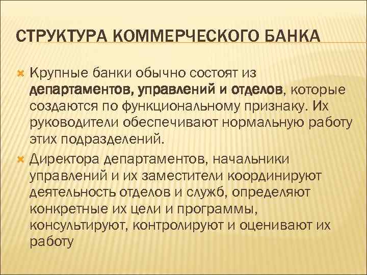 СТРУКТУРА КОММЕРЧЕСКОГО БАНКА Крупные банки обычно состоят из департаментов, управлений и отделов, которые создаются