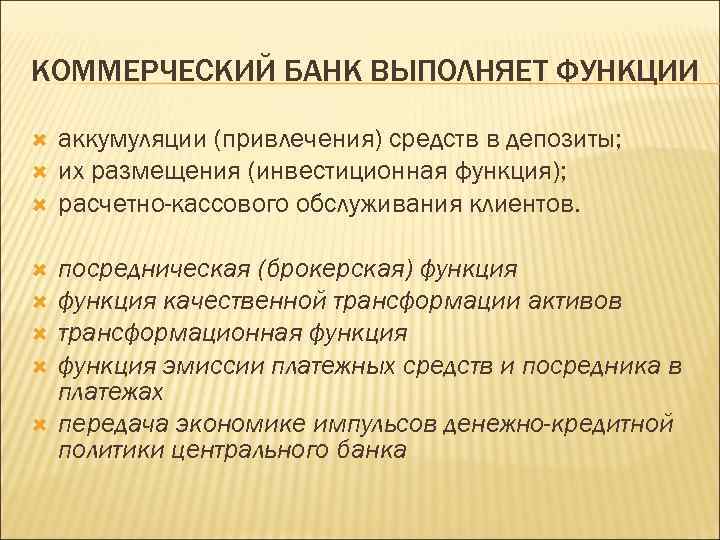 КОММЕРЧЕСКИЙ БАНК ВЫПОЛНЯЕТ ФУНКЦИИ аккумуляции (привлечения) средств в депозиты; их размещения (инвестиционная функция); расчетно-кассового