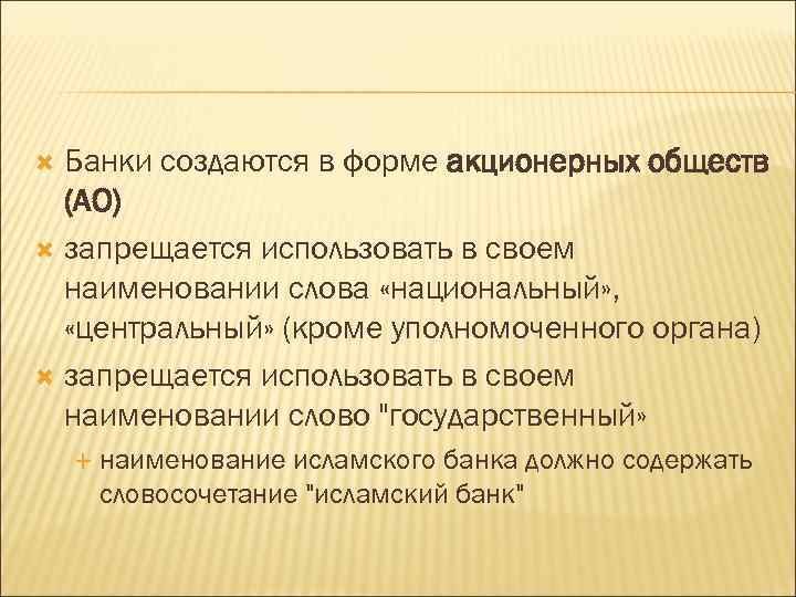 Банки создаются в форме акционерных обществ (АО) запрещается использовать в своем наименовании слова «национальный»