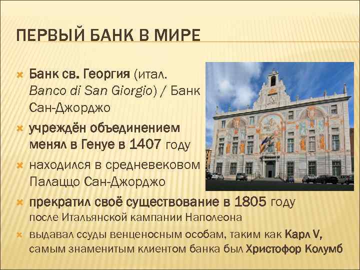 ПЕРВЫЙ БАНК В МИРЕ Банк св. Георгия (итал. Banco di San Giorgio) / Банк