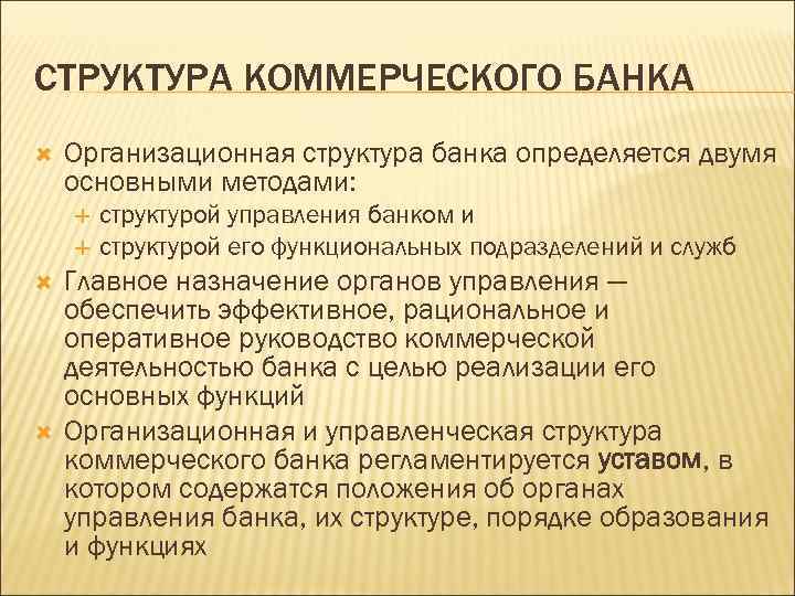 СТРУКТУРА КОММЕРЧЕСКОГО БАНКА Организационная структура банка определяется двумя основными методами: структурой управления банком и