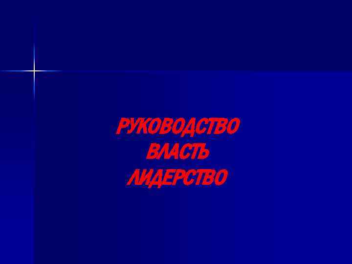 РУКОВОДСТВО ВЛАСТЬ ЛИДЕРСТВО 