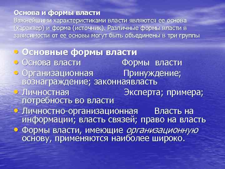 Основа и формы власти Важнейшими характеристиками власти являются ее основа (характер) и форма (источник).