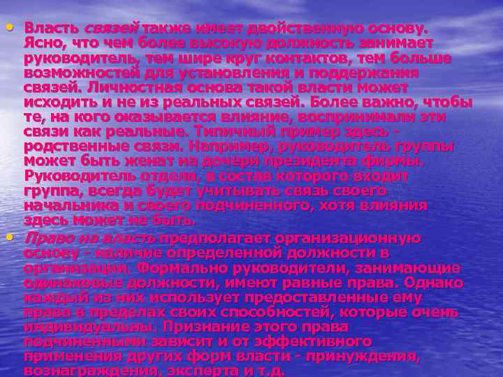  • Власть связей также имеет двойственную основу. • Ясно, что чем более высокую