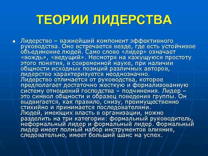 ТЕОРИИ ЛИДЕРСТВА n Лидерство – важнейший компонент эффективного руководства. Оно встречается везде, где есть