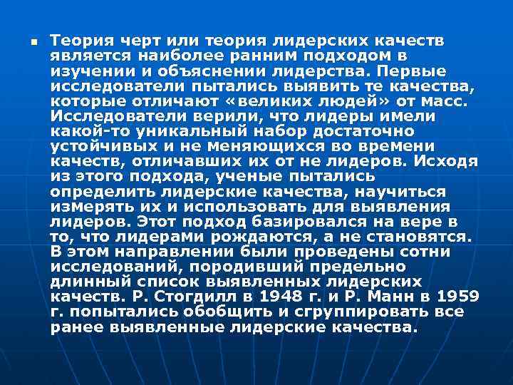 n Теория черт или теория лидерских качеств является наиболее ранним подходом в изучении и