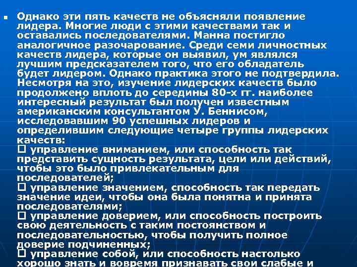 n Однако эти пять качеств не объясняли появление лидера. Многие люди с этими качествами