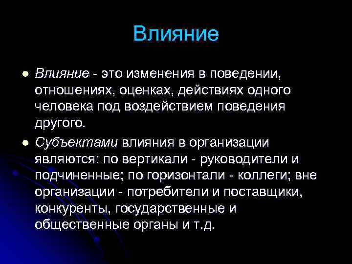 Фактическое влияние это. Влияние. Субъект влияния. Влиятельность. Влияние это простыми словами кратко.