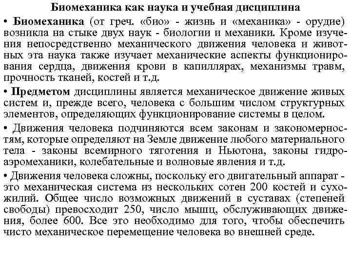 Наука учебная дисциплина. Биомеханика как наука и учебная дисциплина. Биомеханика как учебная дисциплина. Биологические и механические явления в живых системах. Предмет биомеханики как науки о движениях человека.