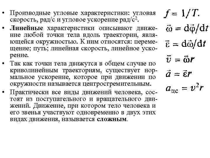 Скорость рад. Линейная характеристика. Кинематические характеристики в биомеханике. Производная угловой скорости. Угловое ускорение в биомеханике.