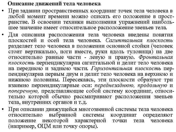 Описание движений тела человека • При задании пространственных координат точек тела человека в любой