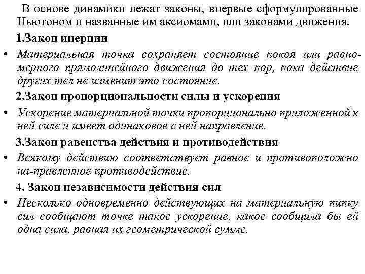  • • В основе динамики лежат законы, впервые сформулированные Ньютоном и названные им