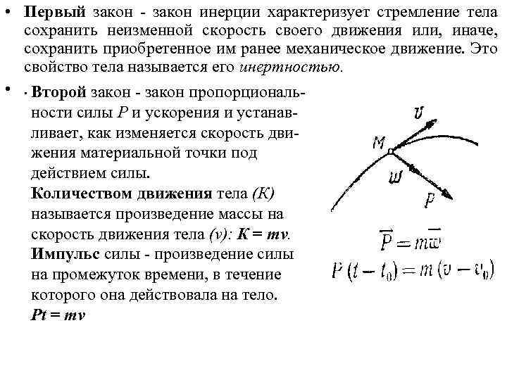  • Первый закон - закон инерции характеризует стремление тела сохранить неизменной скорость своего