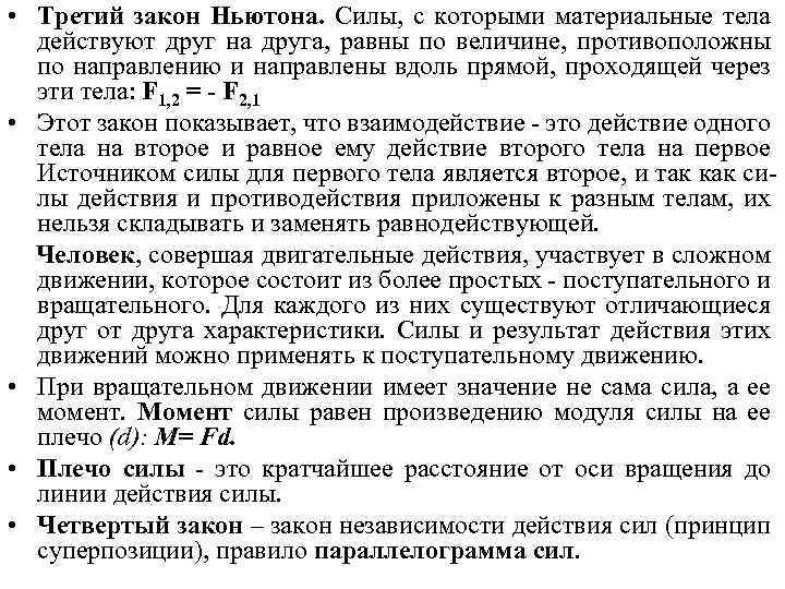  • Третий закон Ньютона. Силы, с которыми материальные тела действуют друг на друга,