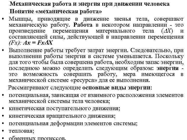  • • Механическая работа и энергия при движении человека Понятие «механическая работа» Мышцы,