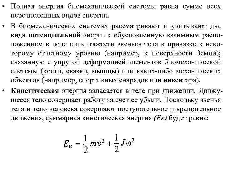  • Полная энергия биомеханической системы равна сумме всех перечисленных видов энергии. • В