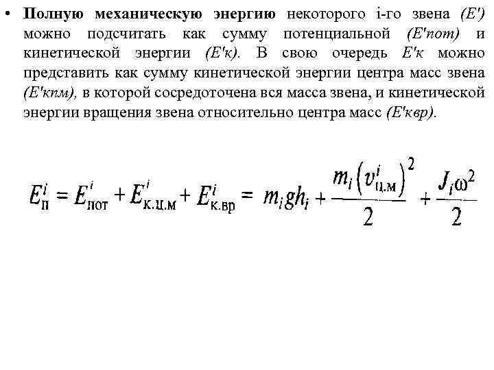 Найдите полную механическую. Механическая работа, мощность, виды механической энергии биомеханика. Что такое рекуперация механической энергии биомеханика. Кинетическая энергия это биомеханика. Найти потенциал энергии в биомеханике.