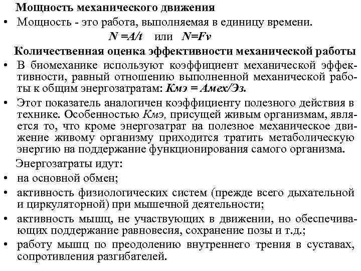  • • Мощность механического движения Мощность - это работа, выполняемая в единицу времени.