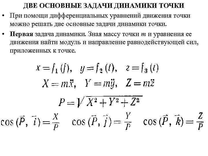 ДВЕ ОСНОВНЫЕ ЗАДАЧИ ДИНАМИКИ ТОЧКИ • При помощи дифференциальных уравнений движения точки можно решать