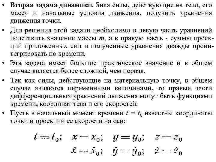 Динамика решает задачи. 2 Задача динамики. Основные задачи динамики материальной точки.