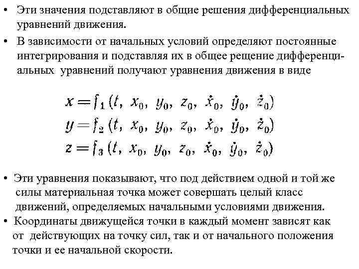  • Эти значения подставляют в общие решения дифференциальных уравнений движения. • В зависимости