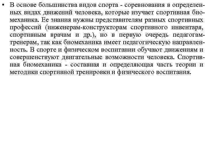  • В основе большинства видов спорта - соревнования в определенных видах движений человека,