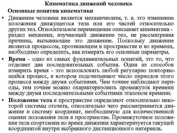 Движение поскольку. Кинематика движений человека. Кинематика движений человека биомеханика. Кинематика в биомеханике это. Определение кинематики движений человека.