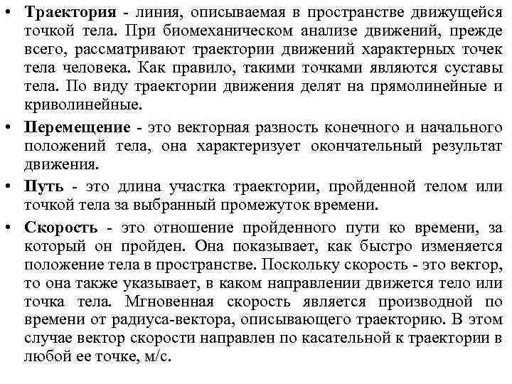  • Траектория - линия, описываемая в пространстве движущейся точкой тела. При биомеханическом анализе