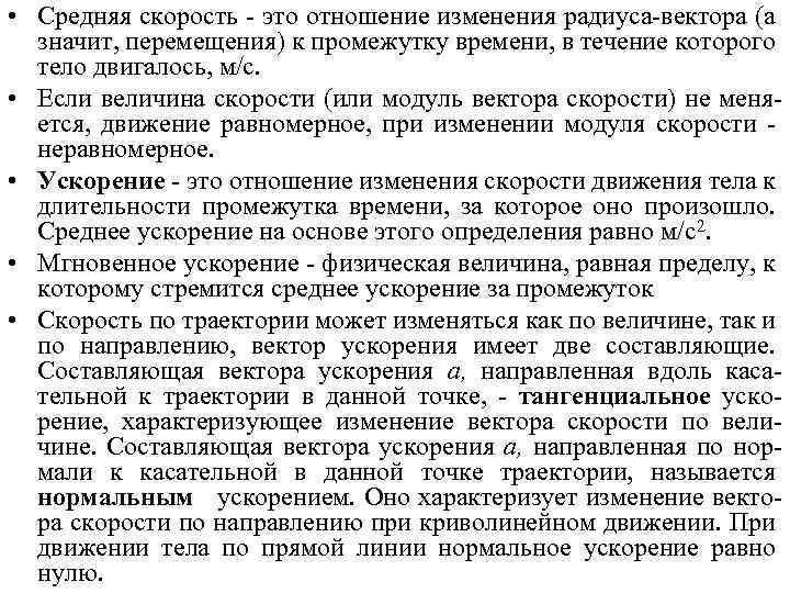  • Средняя скорость - это отношение изменения радиуса-вектора (а значит, перемещения) к промежутку