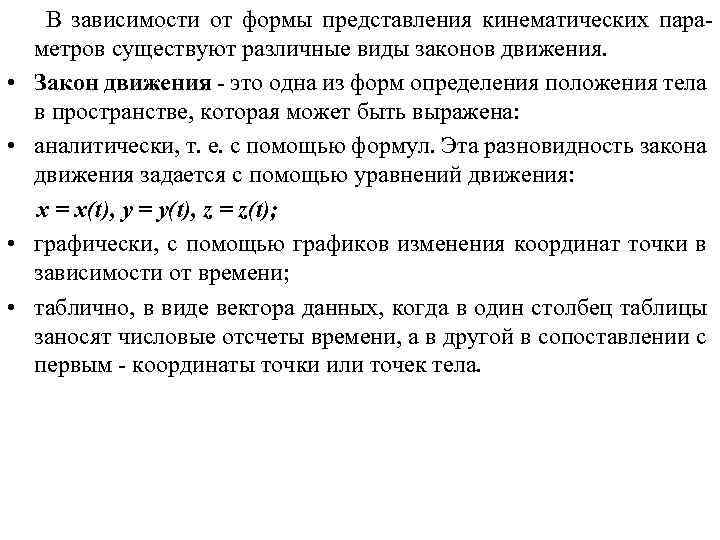  • • В зависимости от формы представления кинематических параметров существуют различные виды законов