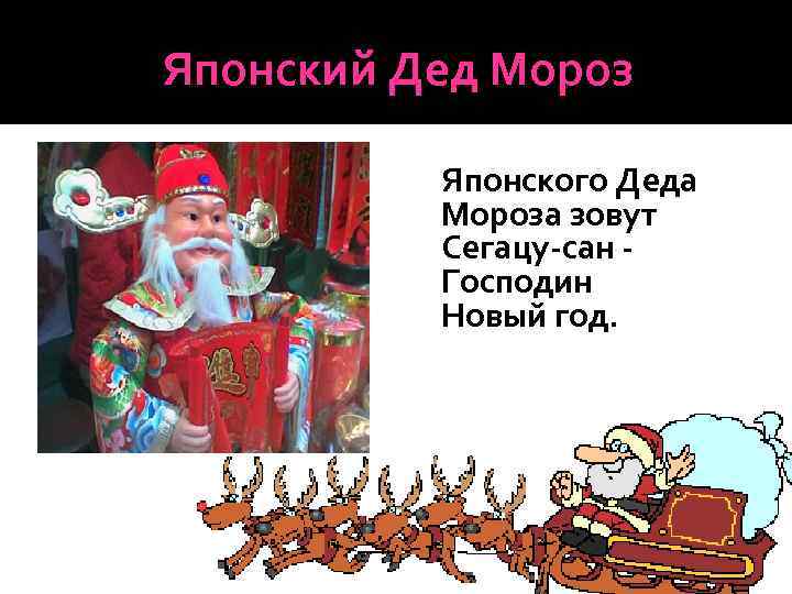 Японский Дед Мороз Японского Деда Мороза зовут Сегацу-сан Господин Новый год. 
