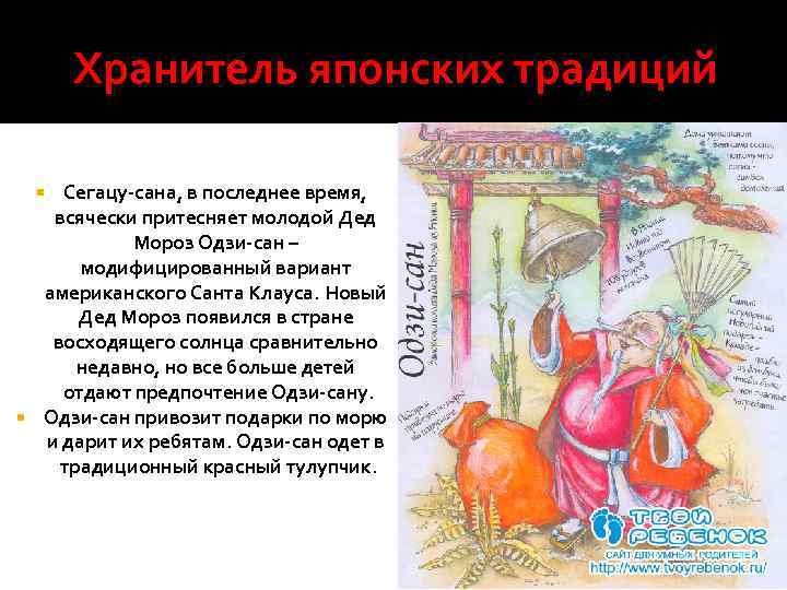 Хранитель японских традиций Сегацу-сана, в последнее время, всячески притесняет молодой Дед Мороз Одзи-сан –