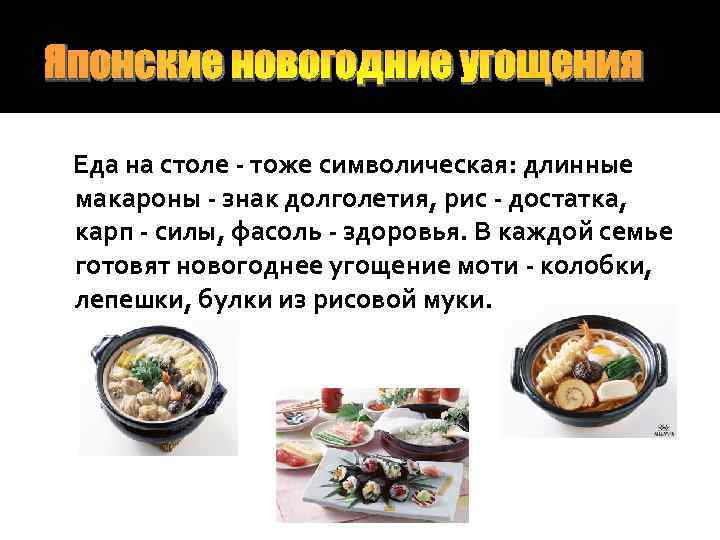 Японские новогодние угощения Еда на столе - тоже символическая: длинные макароны - знак долголетия,