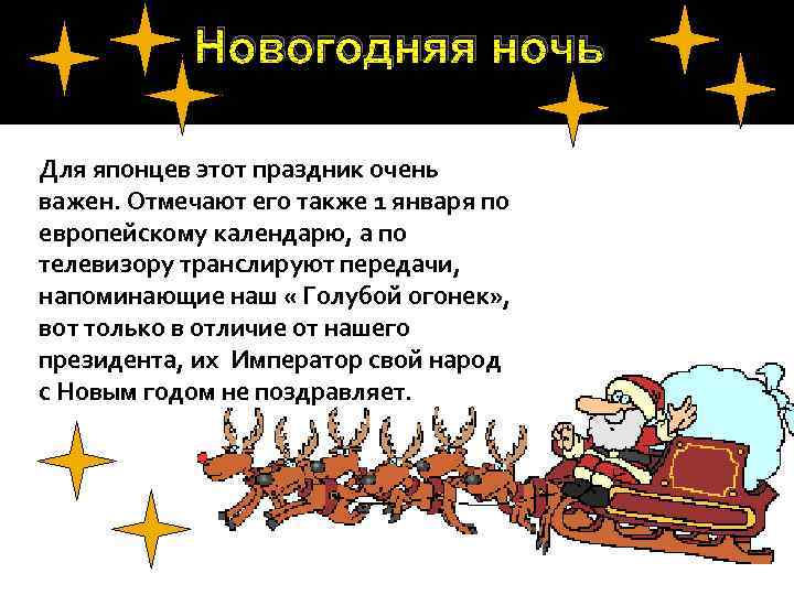 Новогодняя ночь Для японцев этот праздник очень важен. Отмечают его также 1 января по
