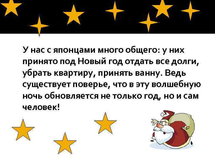 У нас с японцами много общего: у них принято под Новый год отдать все