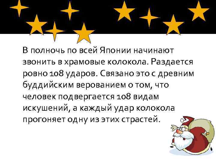 В полночь по всей Японии начинают звонить в храмовые колокола. Раздается ровно 108 ударов.