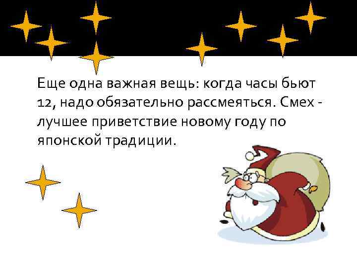 т Еще одна важная вещь: когда часы бьют 12, надо обязательно рассмеяться. Смех лучшее
