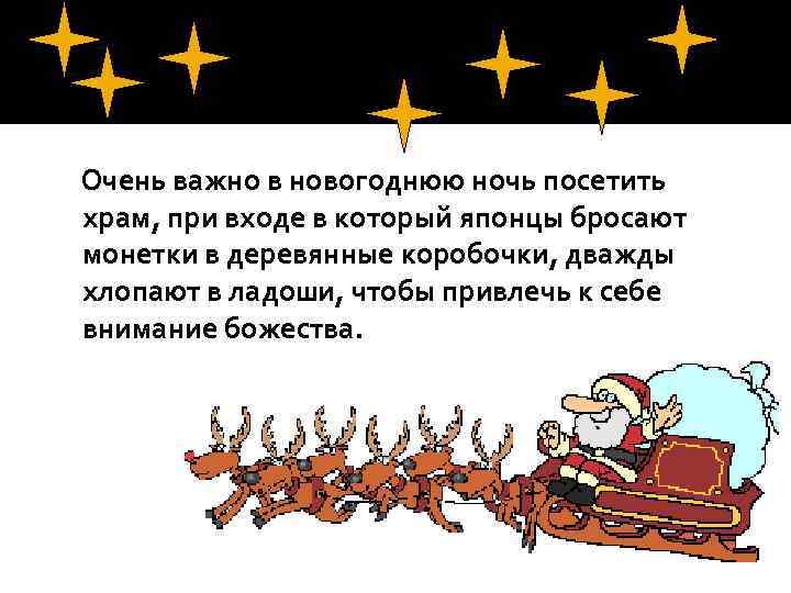 Очень важно в новогоднюю ночь посетить храм, при входе в который японцы бросают монетки
